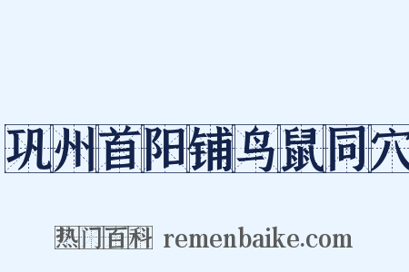 巩州首阳铺鸟鼠同穴是什么意思的图片